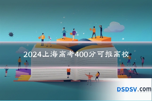 2024上海高考400分可报高校