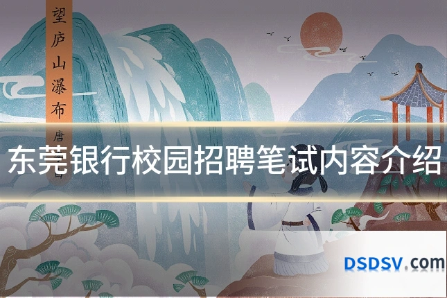 东莞银行校园招聘笔试内容介绍