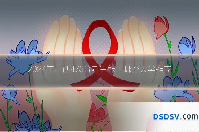 2024年山西475分考生能上哪些大学推荐