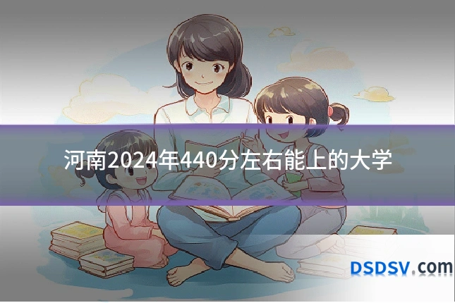 河南2024年440分左右能上的大学