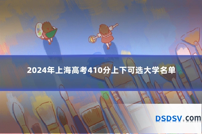 2024年上海高考410分上下可选大学名单