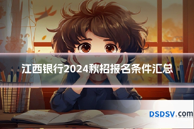 江西银行2024秋招报名条件汇总