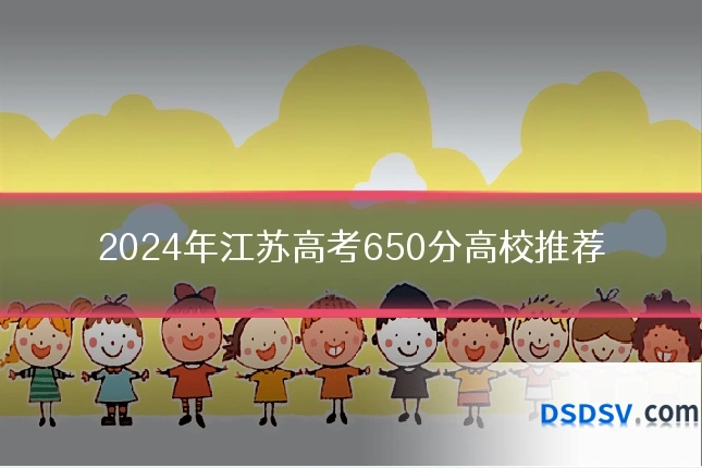 2024年江苏高考650分高校推荐