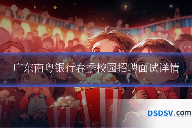 广东南粤银行春季校园招聘面试详情