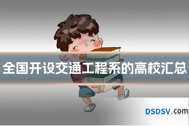 全国开设交通工程系的高校汇总