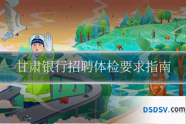 甘肃银行招聘体检要求指南