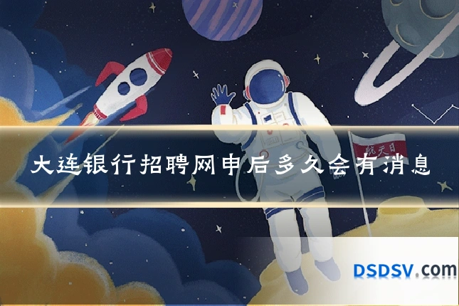 大连银行招聘网申后多久会有消息