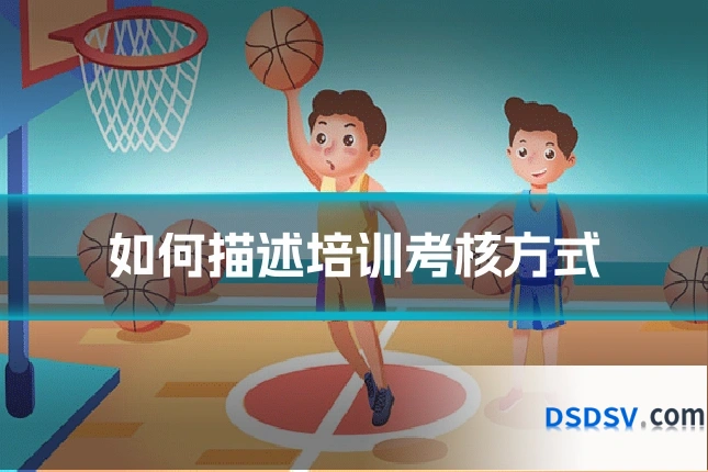 如何描述培训考核方式