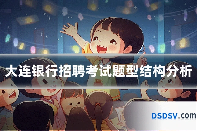 大连银行招聘考试题型结构分析