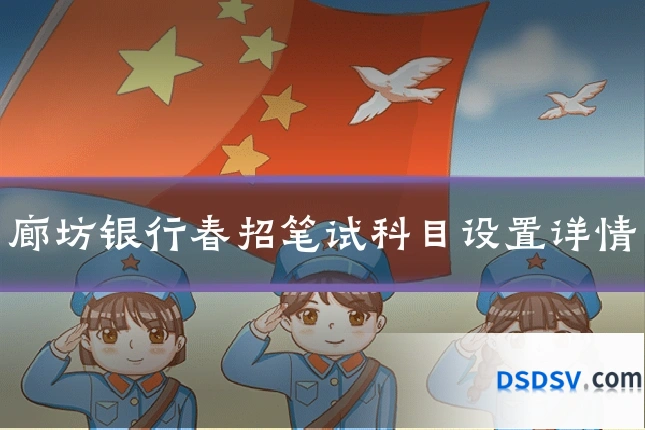 廊坊银行春招笔试科目设置详情