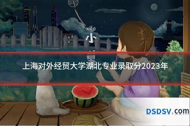 上海对外经贸大学湖北专业录取分2023年