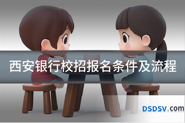西安银行校招报名条件及流程