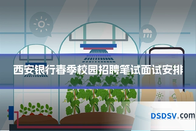 西安银行春季校园招聘笔试面试安排