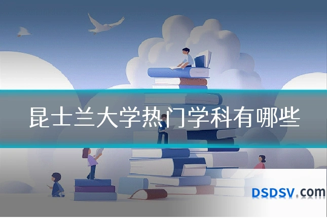 昆士兰大学热门学科有哪些