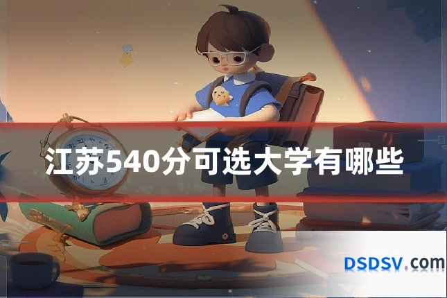 江苏540分可选大学有哪些