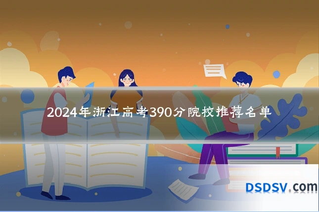 2024年浙江高考390分院校推荐名单