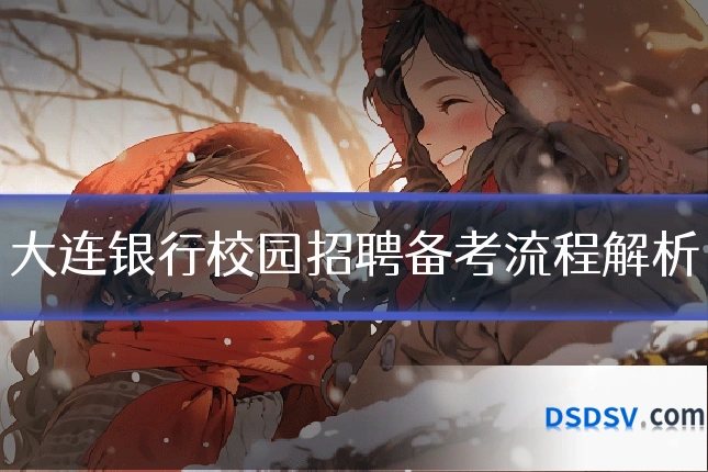 大连银行校园招聘备考流程解析