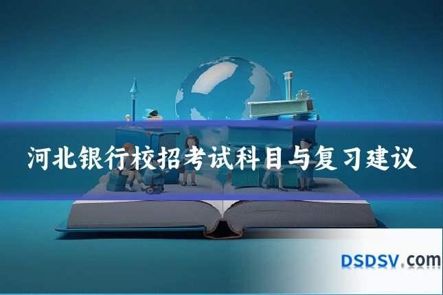 河北银行校招考试科目与复习建议