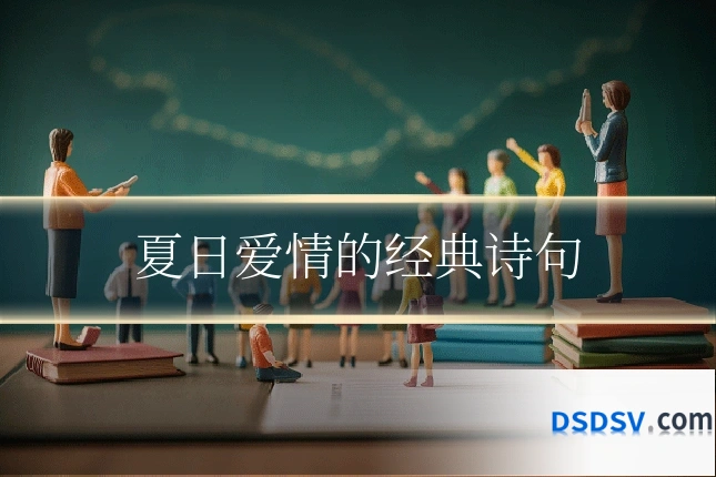 夏日爱情的经典诗句