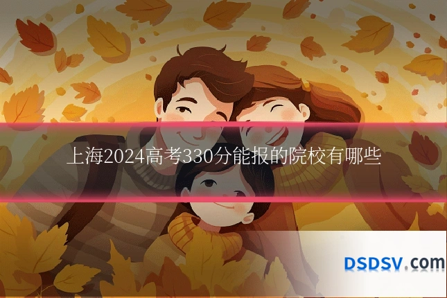 上海2024高考330分能报的院校有哪些