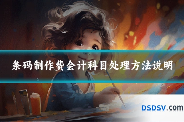 条码制作费会计科目处理方法说明