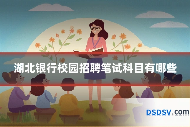 湖北银行校园招聘笔试科目有哪些