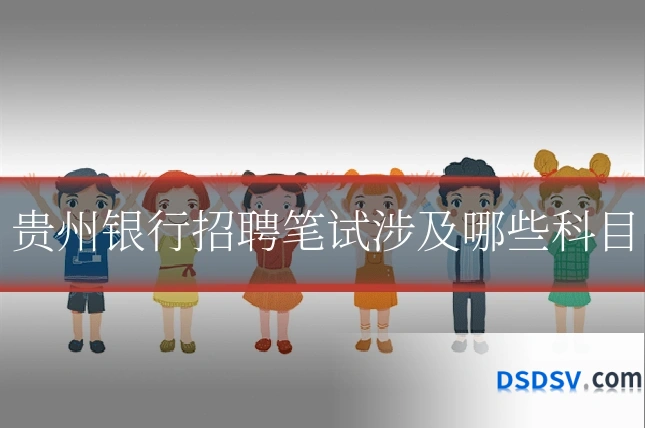 贵州银行招聘笔试涉及哪些科目