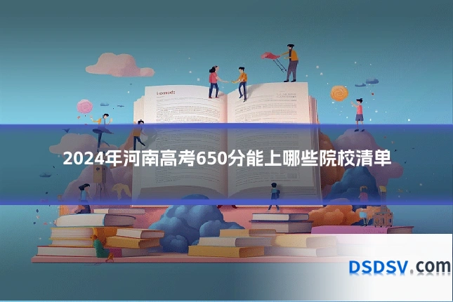 2024年河南高考650分能上哪些院校清单