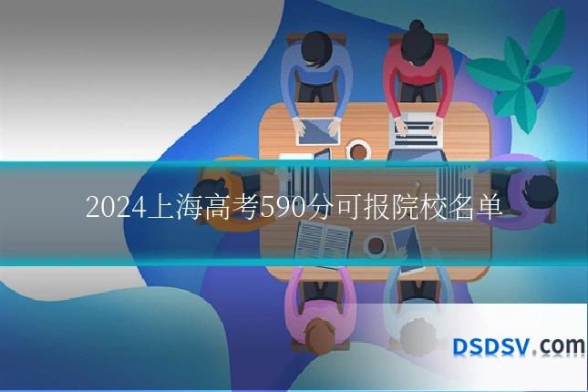2024上海高考590分可报院校名单