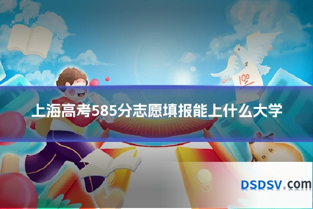 上海高考585分志愿填报能上什么大学