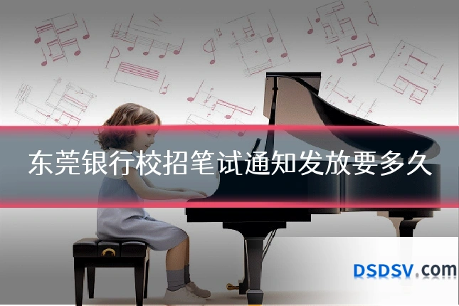 东莞银行校招笔试通知发放要多久