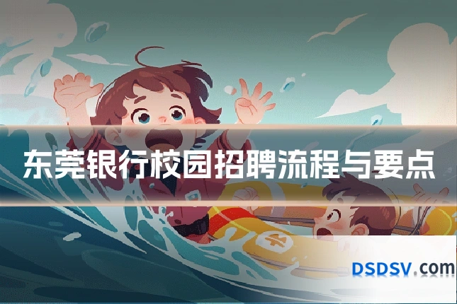 东莞银行校园招聘流程与要点