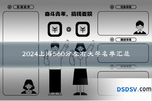 2024上海560分左右大学名单汇总
