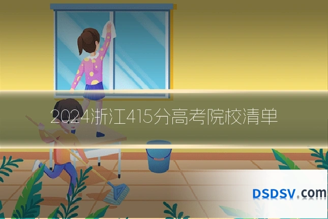 2024浙江415分高考院校清单