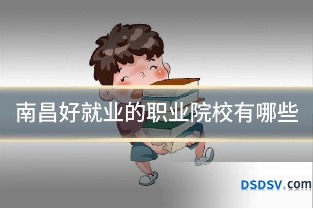 南昌好就业的职业院校有哪些