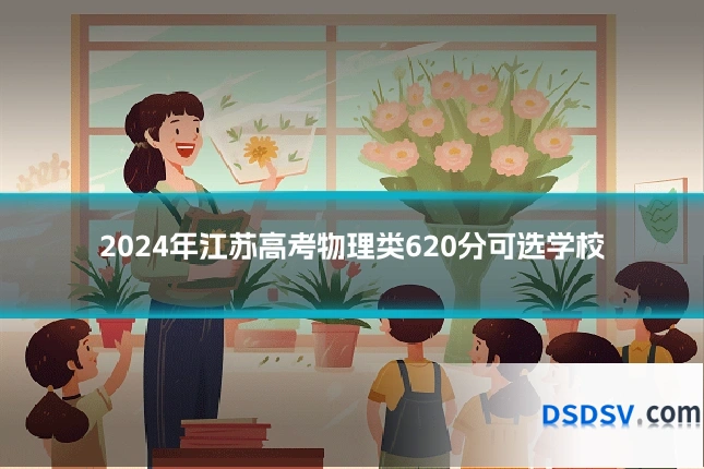 2024年江苏高考物理类620分可选学校