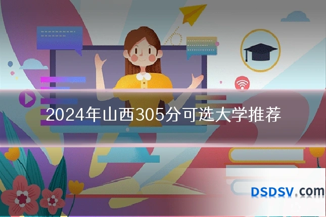 2024年山西305分可选大学推荐