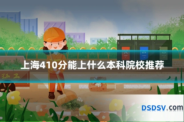 上海410分能上什么本科院校推荐