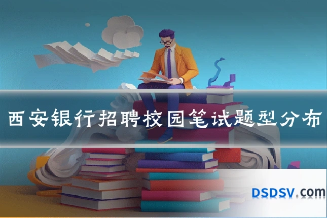 西安银行招聘校园笔试题型分布
