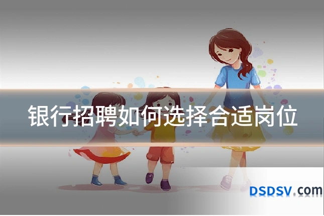 银行招聘如何选择合适岗位