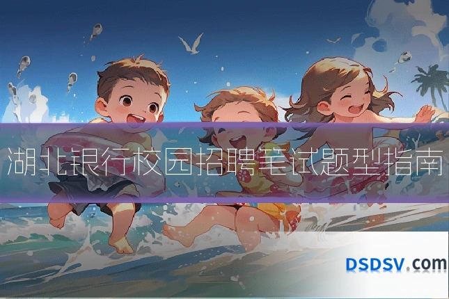湖北银行校园招聘笔试题型指南