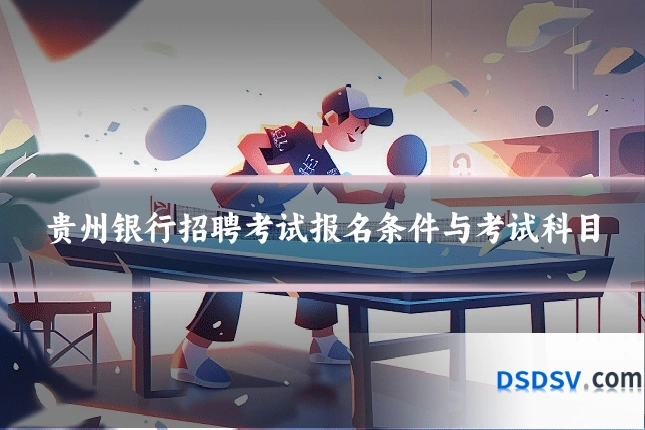 贵州银行招聘考试报名条件与考试科目