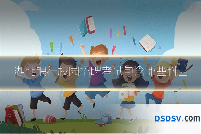 湖北银行校园招聘考试包含哪些科目