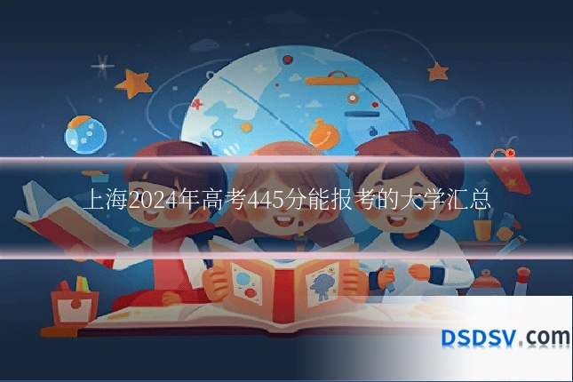 上海2024年高考445分能报考的大学汇总