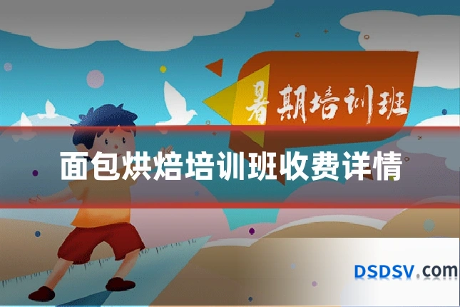 面包烘焙培训班收费详情