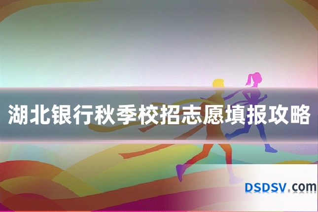 湖北银行秋季校招志愿填报攻略
