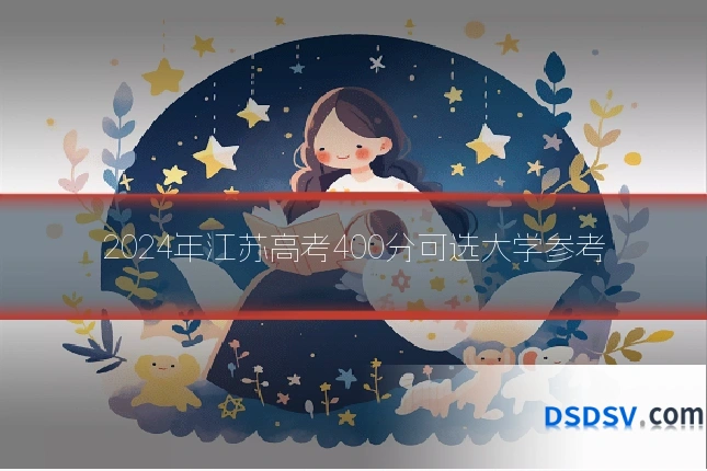 2024年江苏高考400分可选大学参考