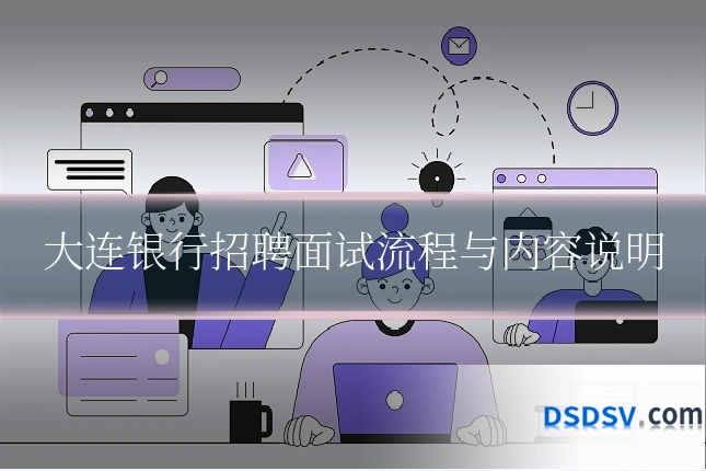 大连银行招聘面试流程与内容说明