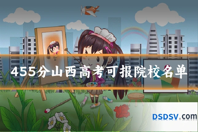 455分山西高考可报院校名单