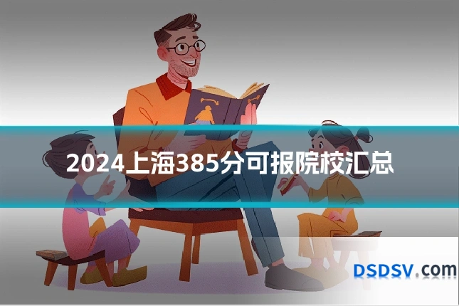 2024上海385分可报院校汇总